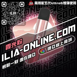 台灣現貨ILIA哩啞電子煙桿主機沙士啤酒口味
