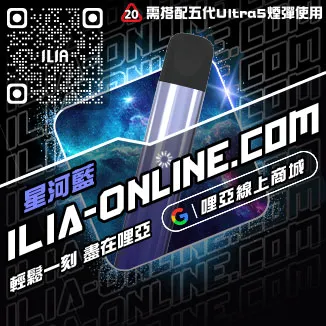台灣現貨ILIA哩啞電子煙桿主機檸檬海鹽口味