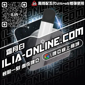 台灣現貨ILIA哩啞電子煙桿主機可樂口味