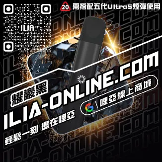 台灣現貨ILIA哩啞電子菸主機價格葡萄口味