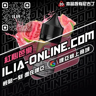 台灣現貨ILIA電子菸菸油奇異果口味