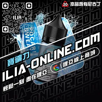 台灣現貨ILIA台灣電子煙油檸檬海鹽口味