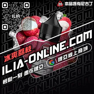 台灣現貨ILIA哩啞電子煙油純純冰露口味