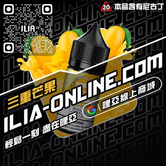 台灣現貨哩啞ILIA電子菸煙油黑松沙士口味