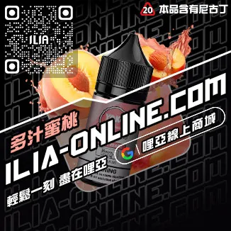 台灣現貨ILIA電子煙煙油芒果口味