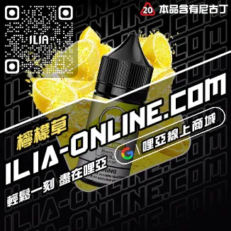 台灣現貨ILIA哩啞煙油檸檬紅茶口味