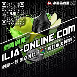 台灣現貨ILIA哩啞電子煙油推薦青蘋果口味