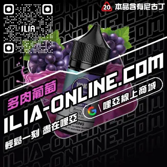 台灣現貨ILIA哩啞菸油推薦薄荷口味