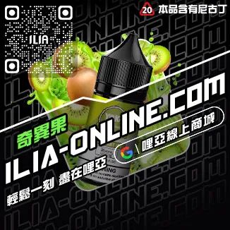 台灣現貨ILIA電子煙油老冰棍口味