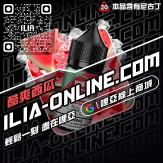 台灣現貨ILIA電子煙油藍莓爆珠口味