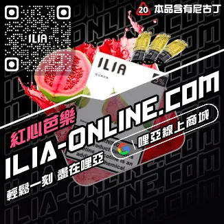 台灣現貨ILIA菸彈哈密瓜口味