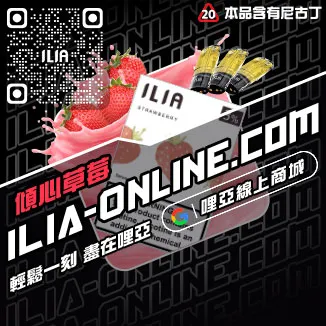 台灣現貨ILIA哩啞菸彈芒果口味