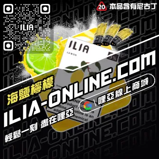 台灣現貨ILIA煙彈礦力冰飲口味