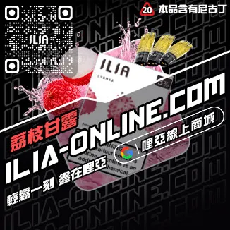 台灣現貨哩啞ILIA加熱菸菸彈老冰棒口味