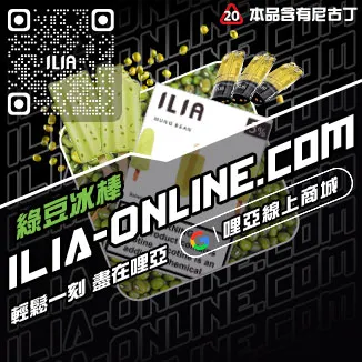 台灣現貨ILIA哩啞電子煙煙彈綠豆口味