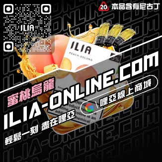 台灣現貨ILIA哩啞電子煙彈檸檬紅茶口味