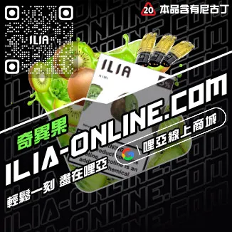 台灣現貨哩啞ILIA電子菸彈南極冰口味